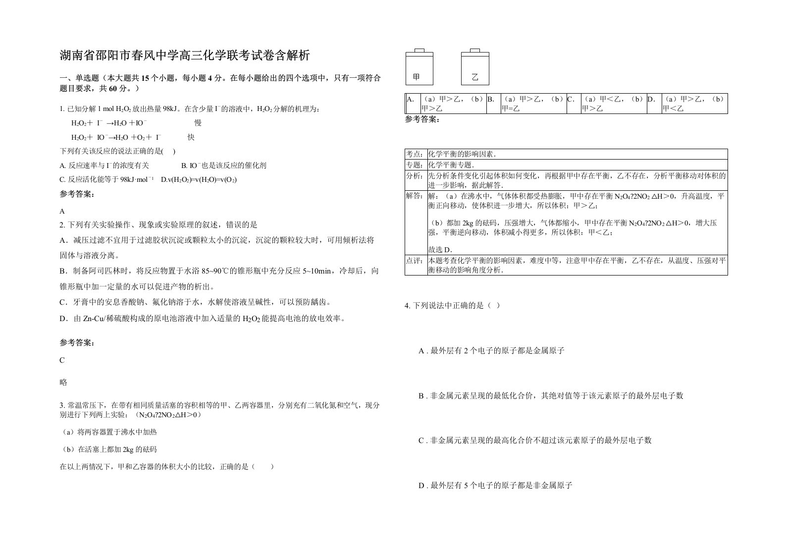 湖南省邵阳市春风中学高三化学联考试卷含解析