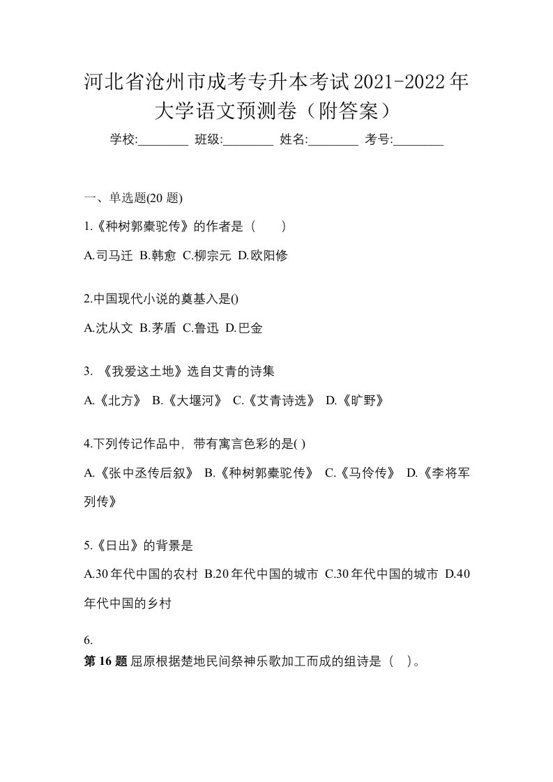 河北省沧州市成考专升本考试2021-2022年大学语文预测卷附答案