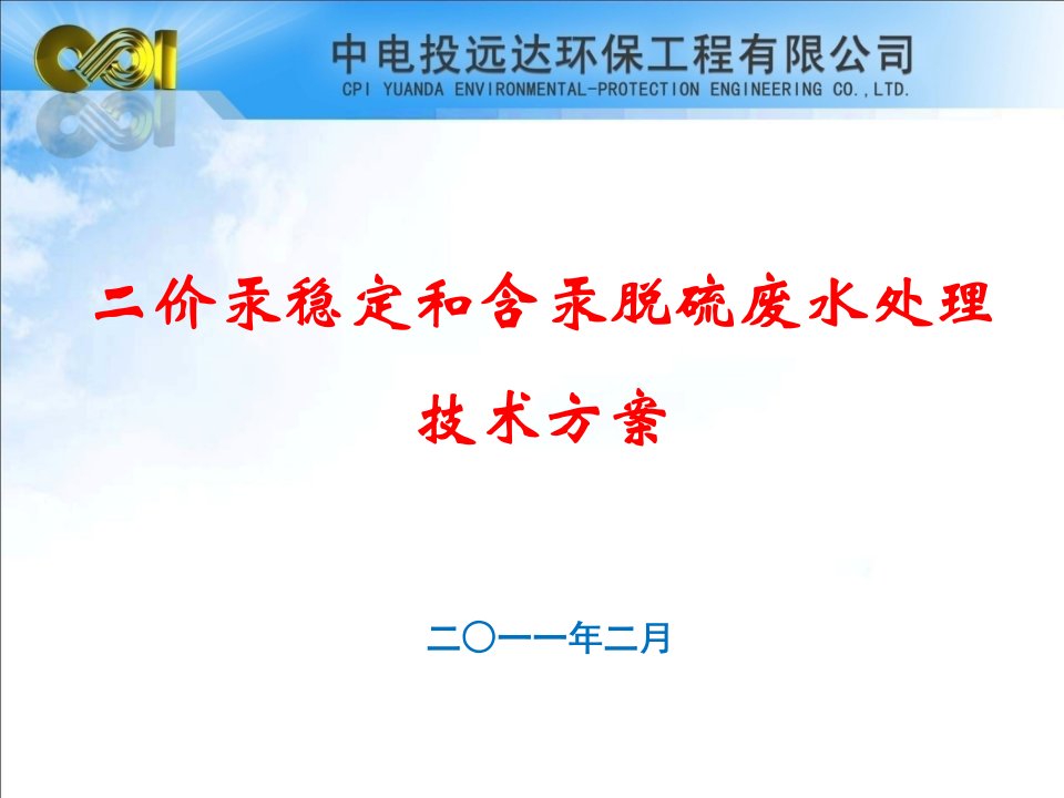 二价汞稳定和含汞脱硫废水处理技术方案