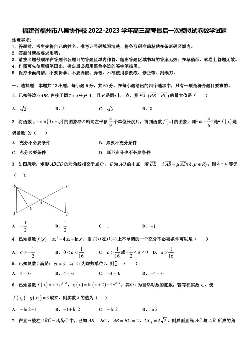 福建省福州市八县协作校2022-2023学年高三高考最后一次模拟试卷数学试题