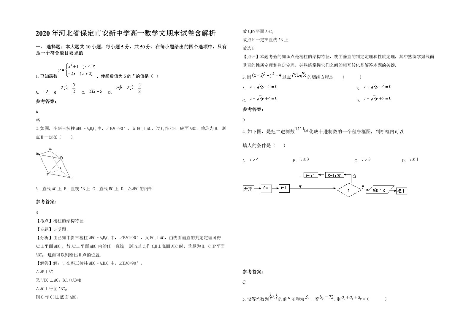 2020年河北省保定市安新中学高一数学文期末试卷含解析