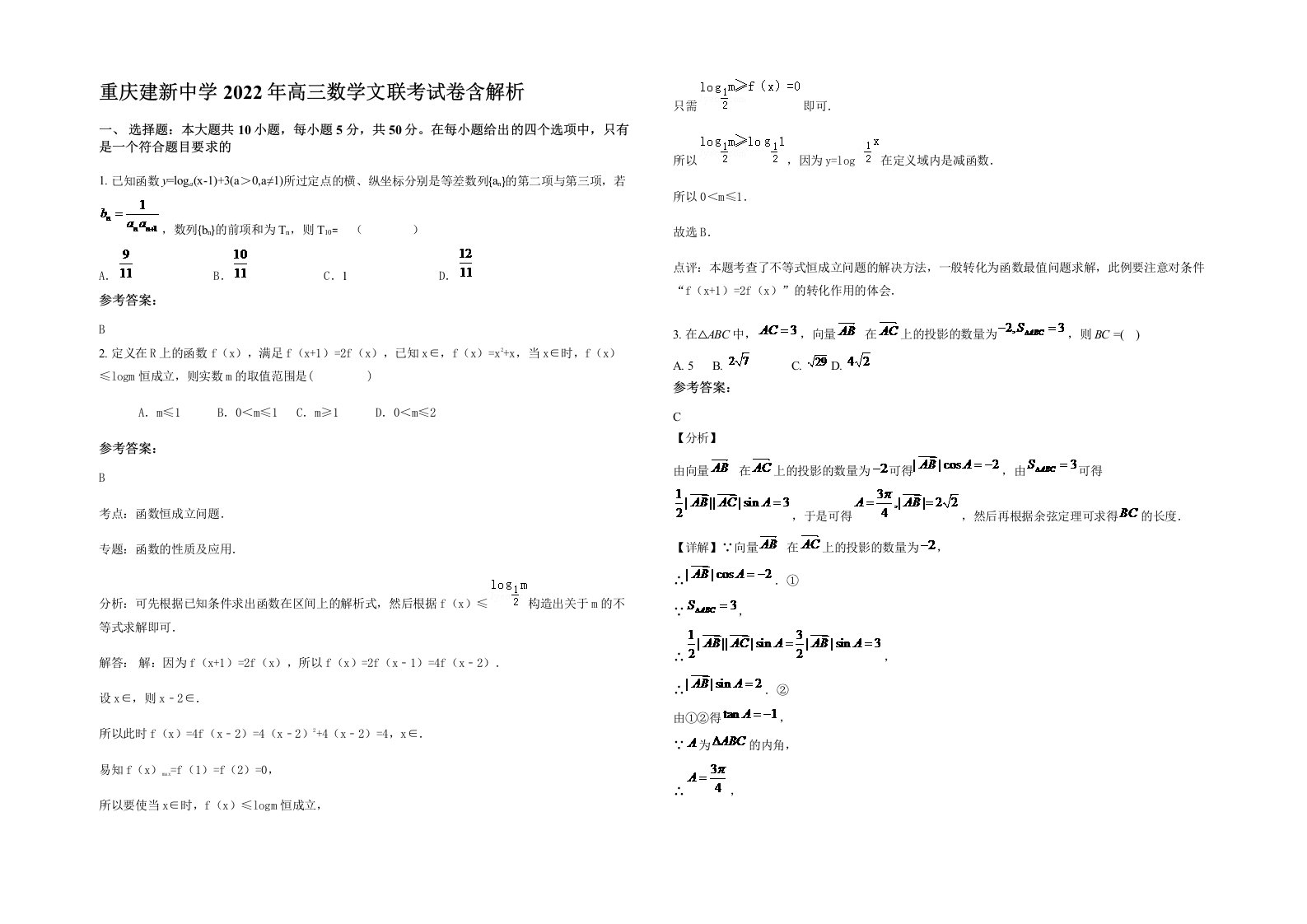 重庆建新中学2022年高三数学文联考试卷含解析