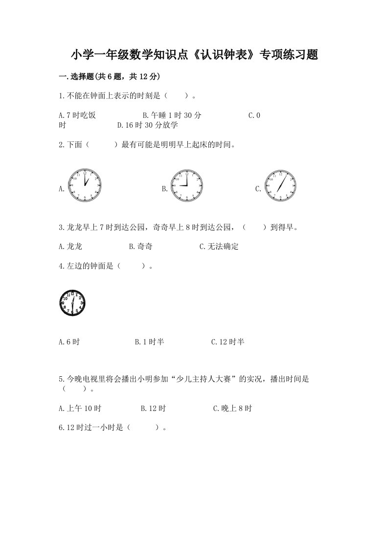 小学一年级数学知识点《认识钟表》专项练习题附答案（夺分金卷）