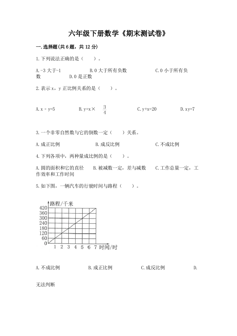 六年级下册数学《期末测试卷》【夺分金卷】