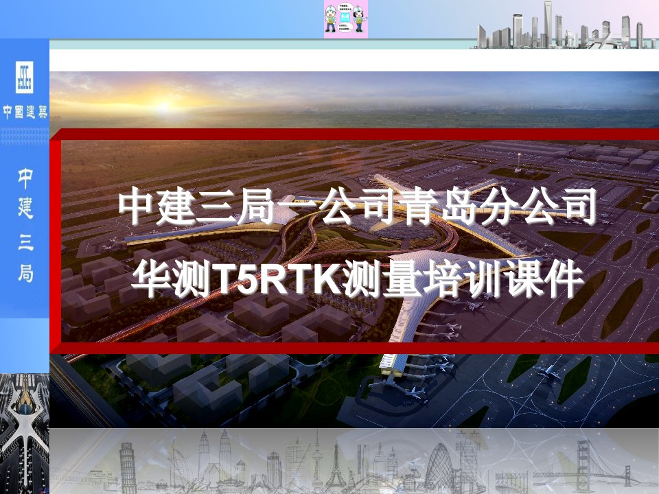 某公司华测T5RTK测量培训课件