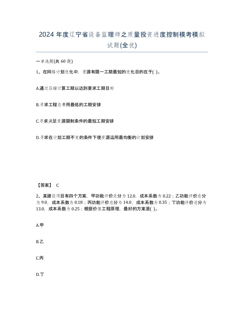 2024年度辽宁省设备监理师之质量投资进度控制模考模拟试题全优