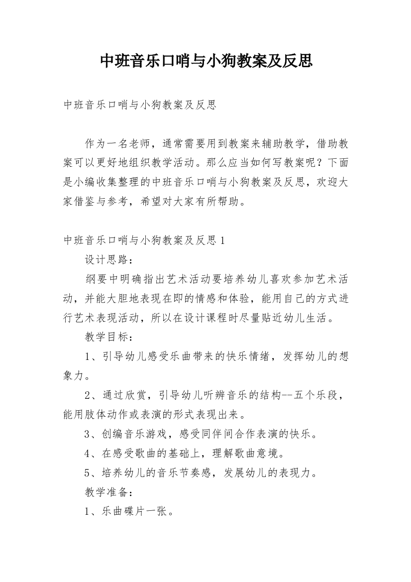 中班音乐口哨与小狗教案及反思