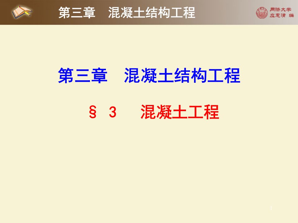 [精选]市场营销第三章第三节混凝土工程_土木工程施工