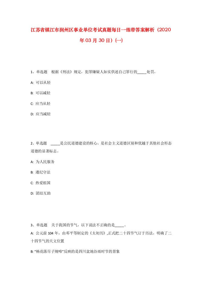 江苏省镇江市润州区事业单位考试真题每日一练带答案解析2020年03月30日一