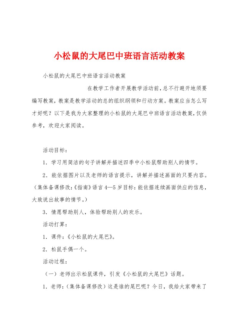 小松鼠的大尾巴中班语言活动教案