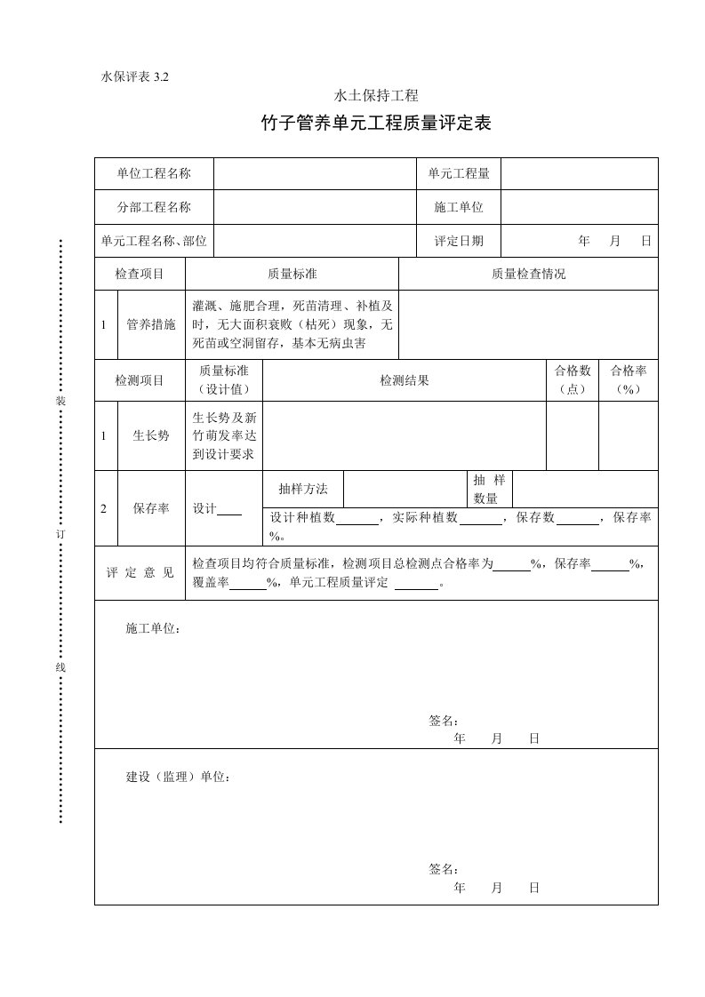 建筑资料-水保评表32竹子管养单元工程质量评定表