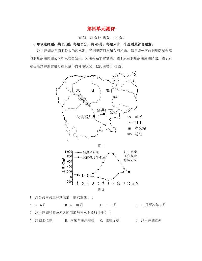 江苏专版2023_2024学年新教材高中地理第四单元水体运动的影响单元测评鲁教版选择性必修1