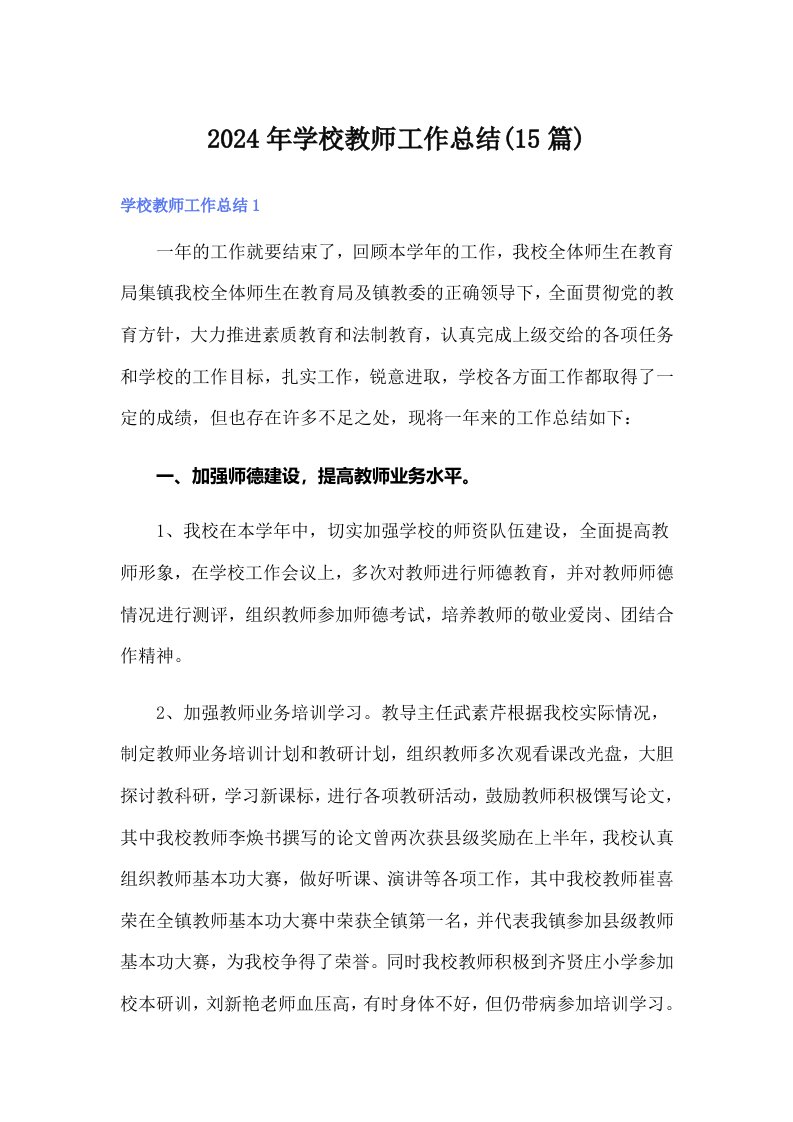 2024年学校教师工作总结(15篇)