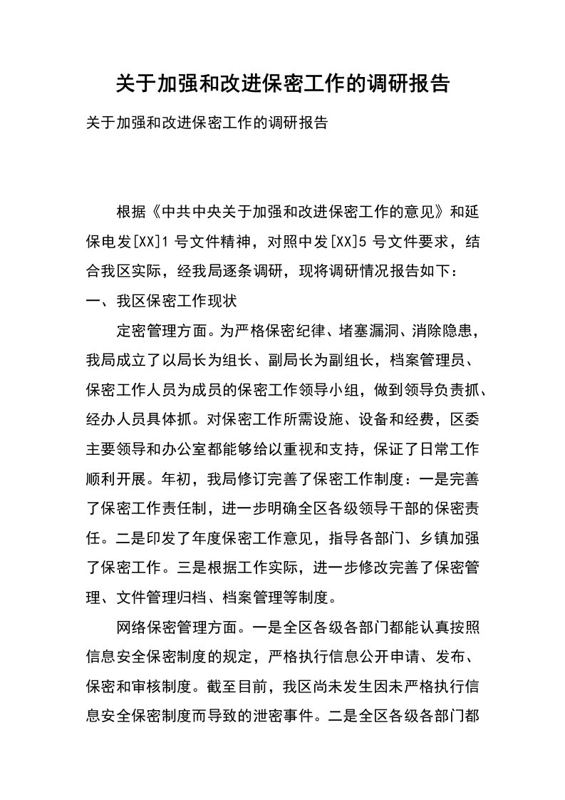 关于加强和改进保密工作的调研报告