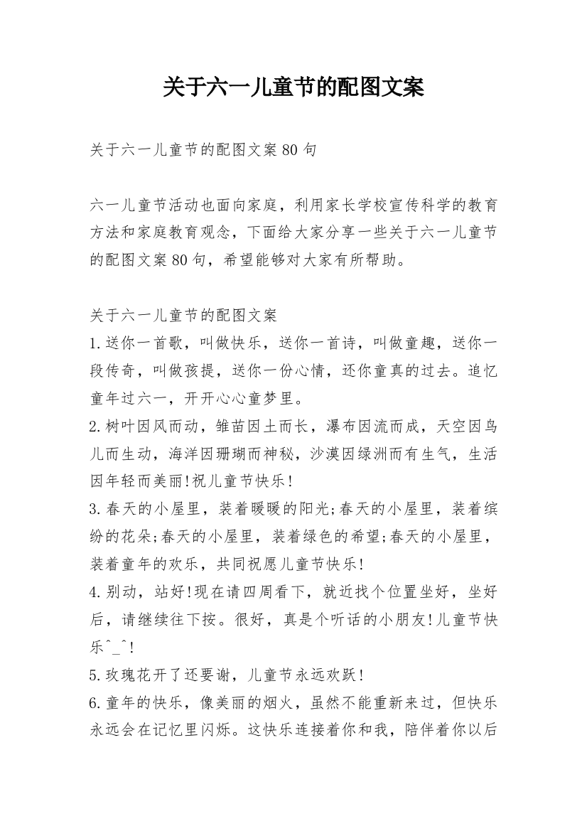 关于六一儿童节的配图文案