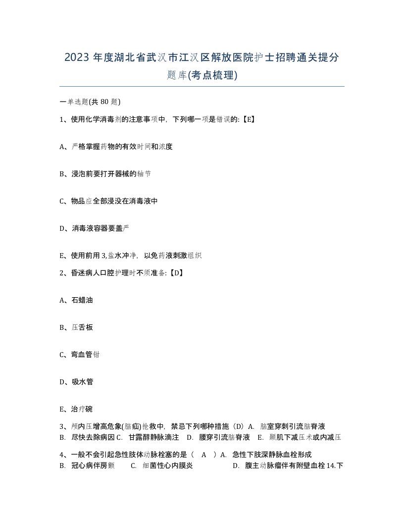 2023年度湖北省武汉市江汉区解放医院护士招聘通关提分题库考点梳理