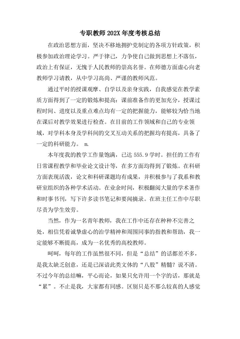 专职教师考核总结