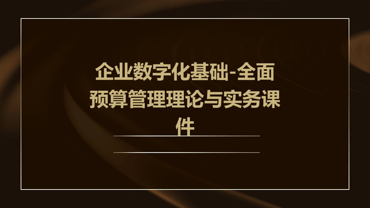 企业数字化基础-全面预算管理理论与实务课件