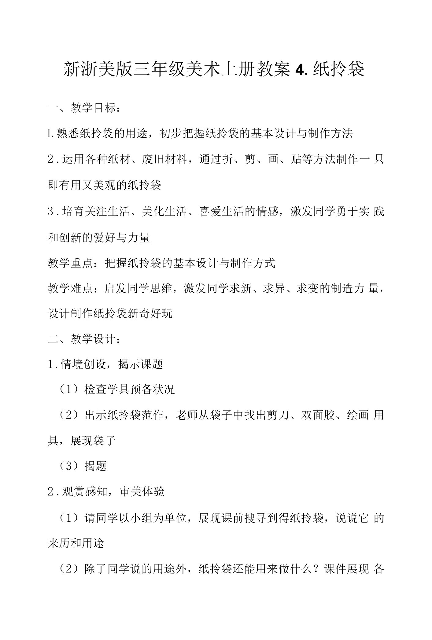 新浙美版三年级美术上册教案4.纸拎袋