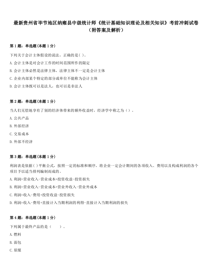 最新贵州省毕节地区纳雍县中级统计师《统计基础知识理论及相关知识》考前冲刺试卷（附答案及解析）