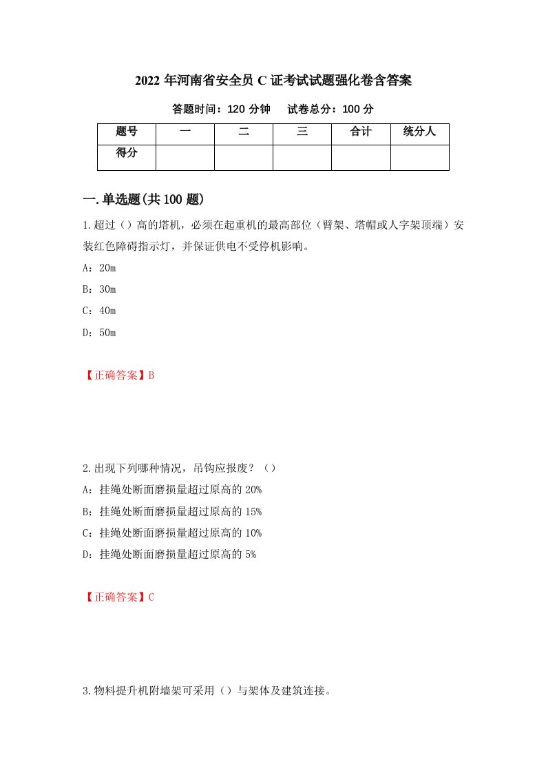 2022年河南省安全员C证考试试题强化卷含答案第32次