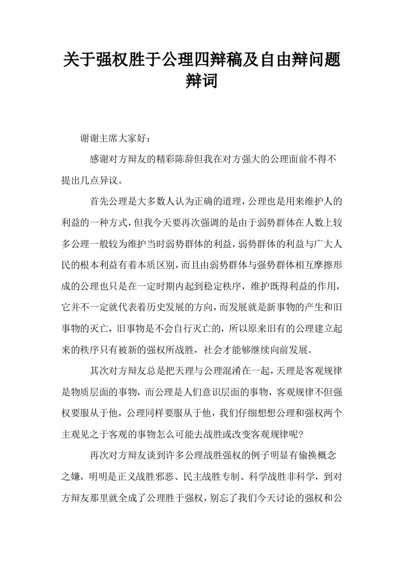 关于强权胜于公理四辩稿及自由辩问题辩词