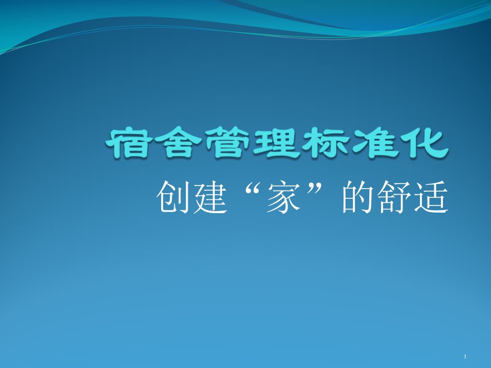 宿舍管理标准化ppt课件