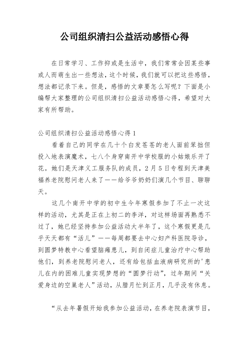 公司组织清扫公益活动感悟心得