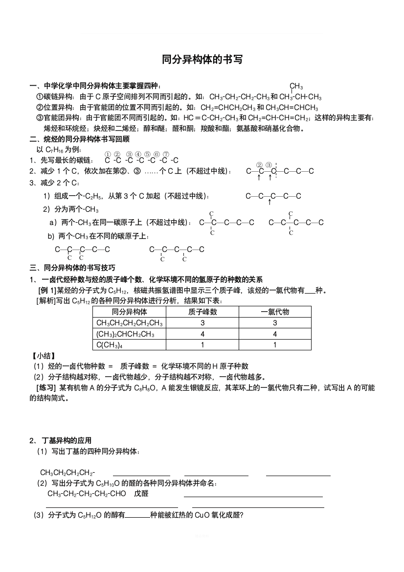 高中化学-同分异构体的书写-讲解与练习