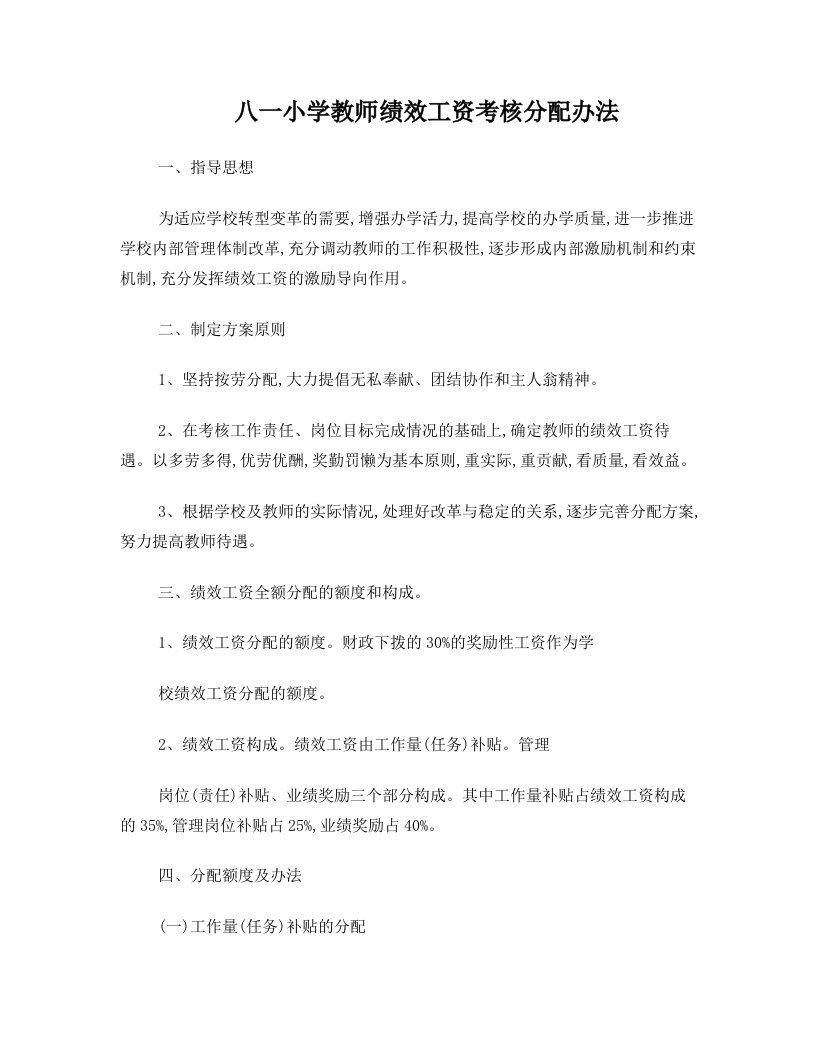 八一小学教师绩效工资考核分配办法