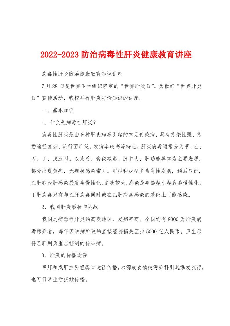 2022-2023防治病毒性肝炎健康教育讲座