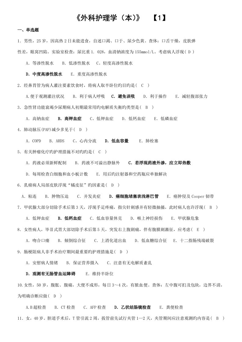 2022年河南电大外科护理学本期末考试复习资料