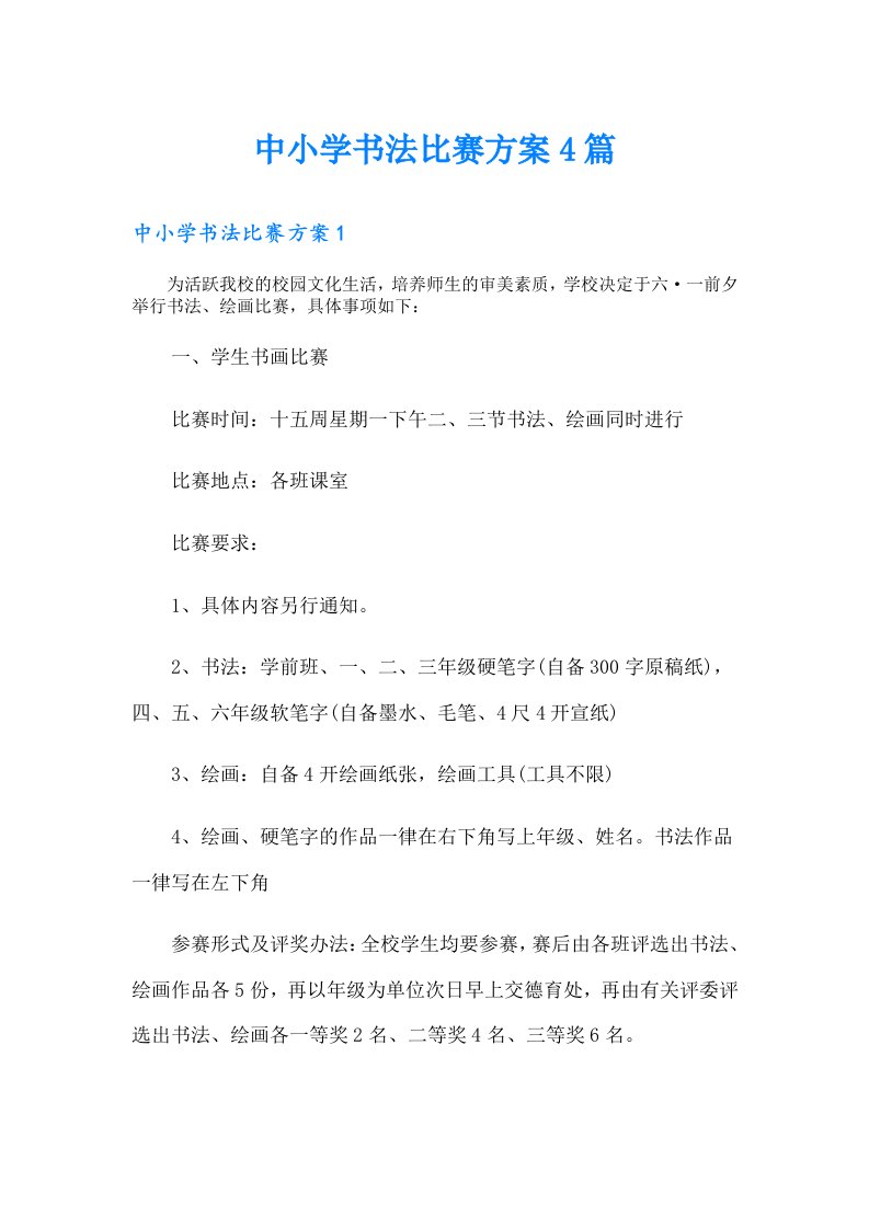 中小学书法比赛方案4篇