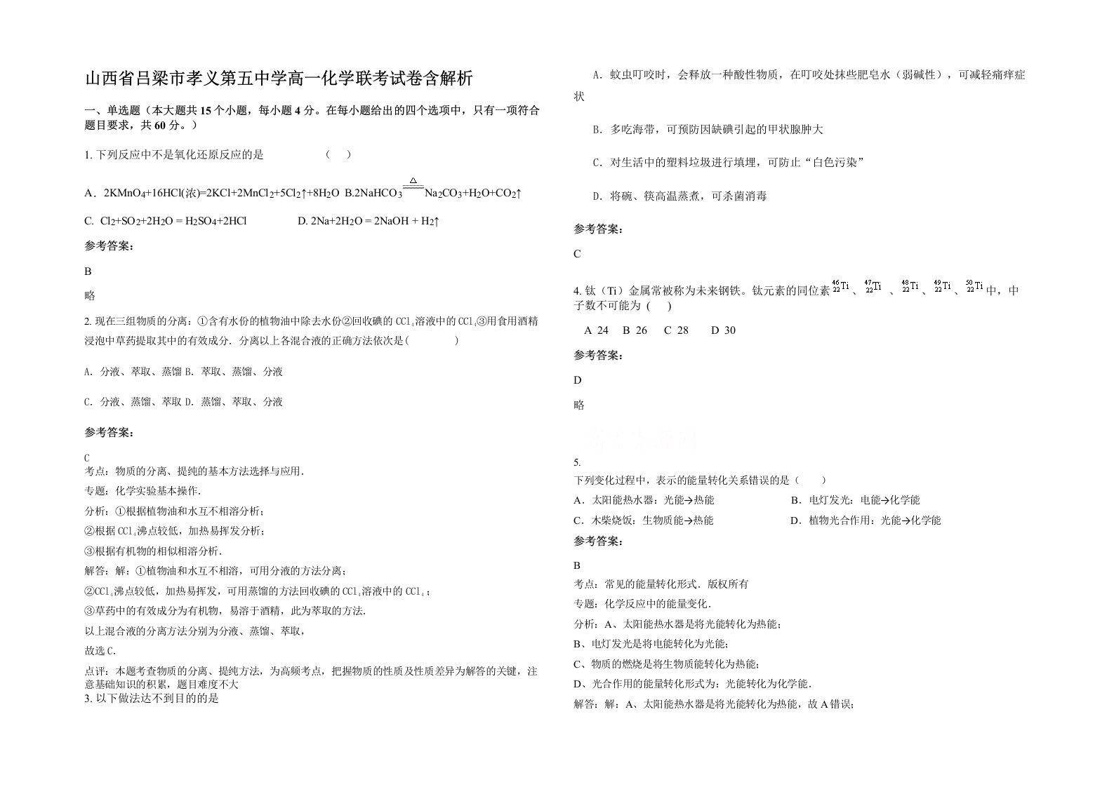 山西省吕梁市孝义第五中学高一化学联考试卷含解析