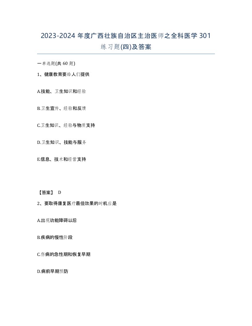 2023-2024年度广西壮族自治区主治医师之全科医学301练习题四及答案