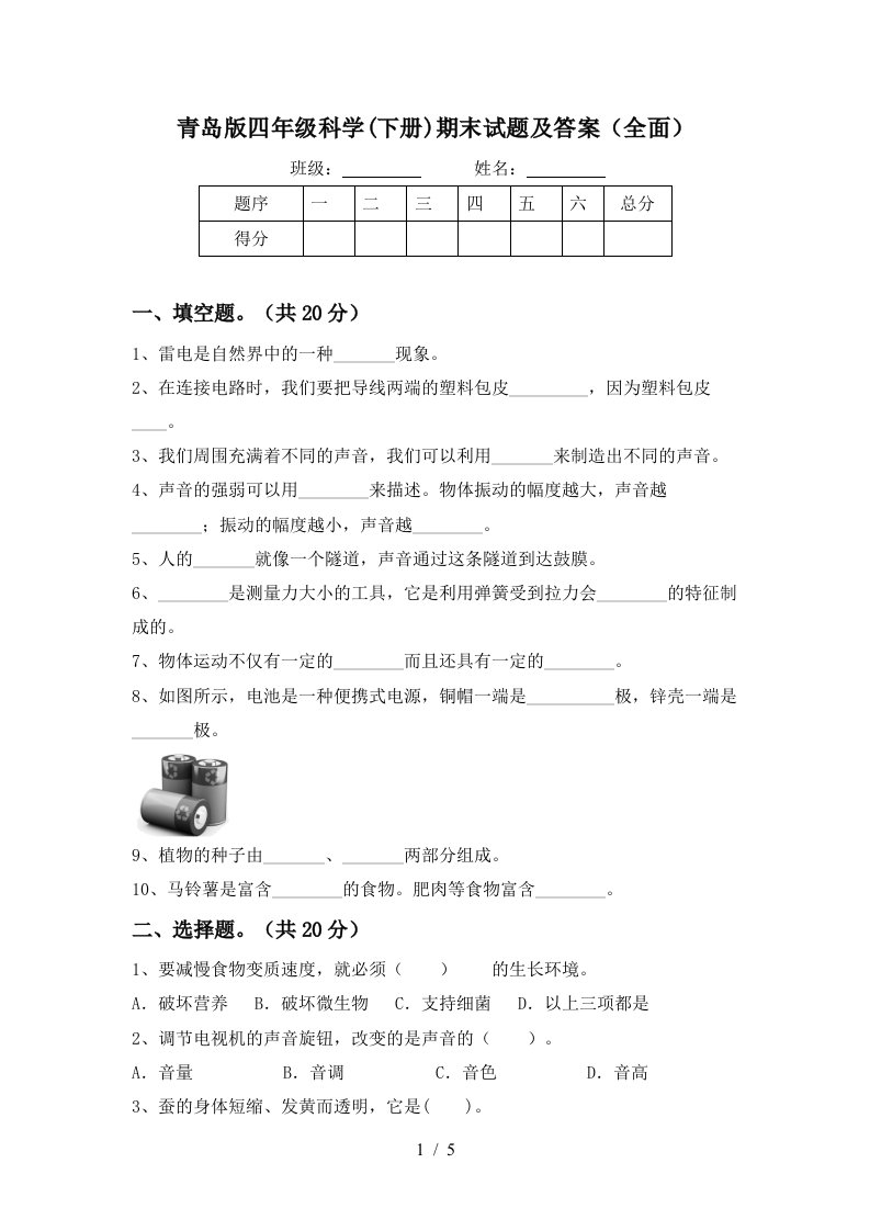 青岛版四年级科学下册期末试题及答案全面