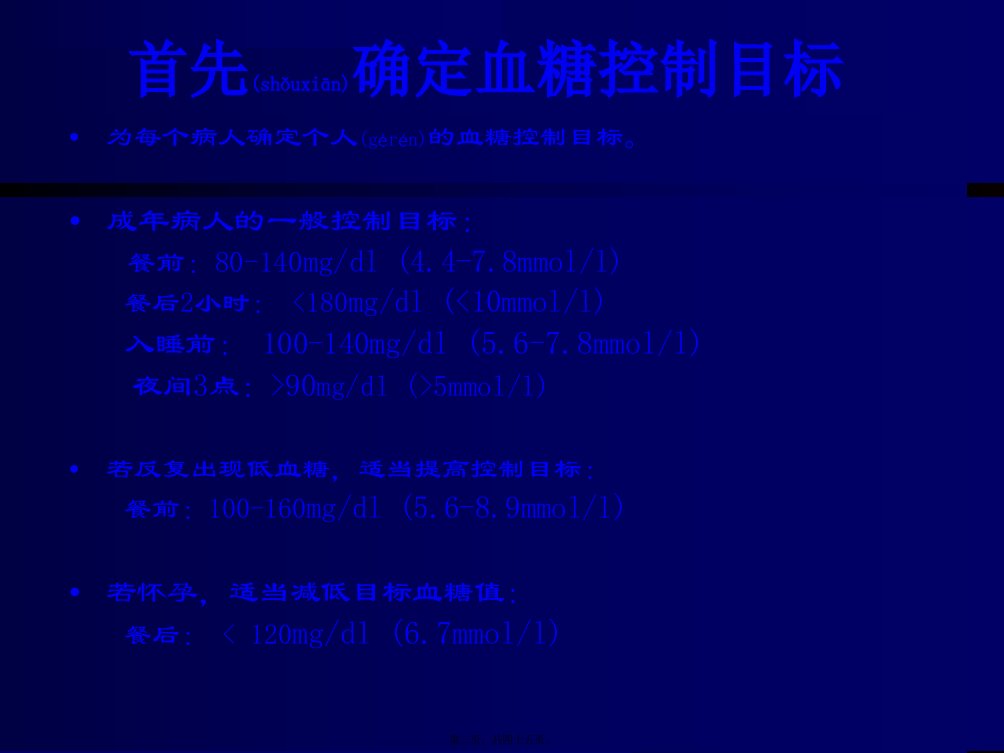 医学专题胰岛素泵的剂量设置