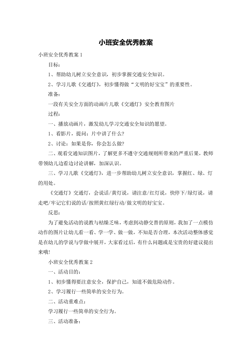 小班安全优秀教案