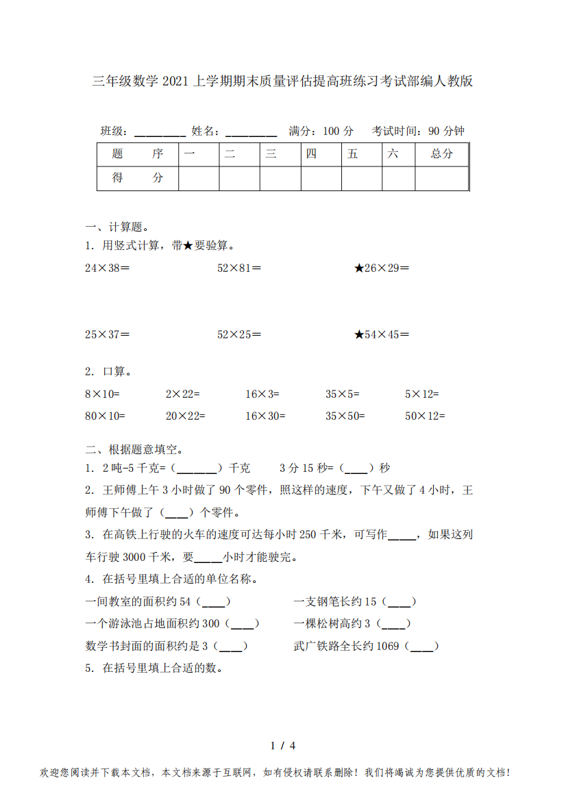 三年级数学2021上学期期末质量评估提高班练习考试部编人教版