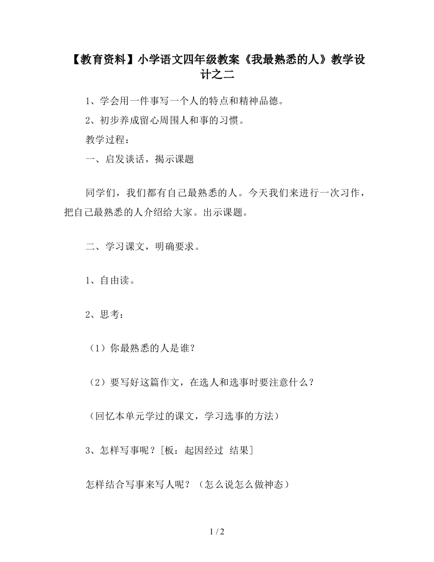 【教育资料】小学语文四年级教案《我最熟悉的人》教学设计之二