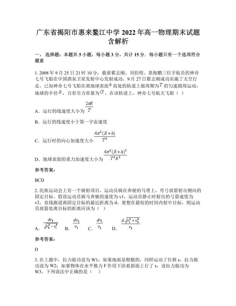 广东省揭阳市惠来鳌江中学2022年高一物理期末试题含解析