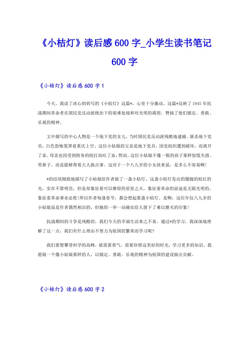 《小桔灯》读后感600字_小学生读书笔记600字