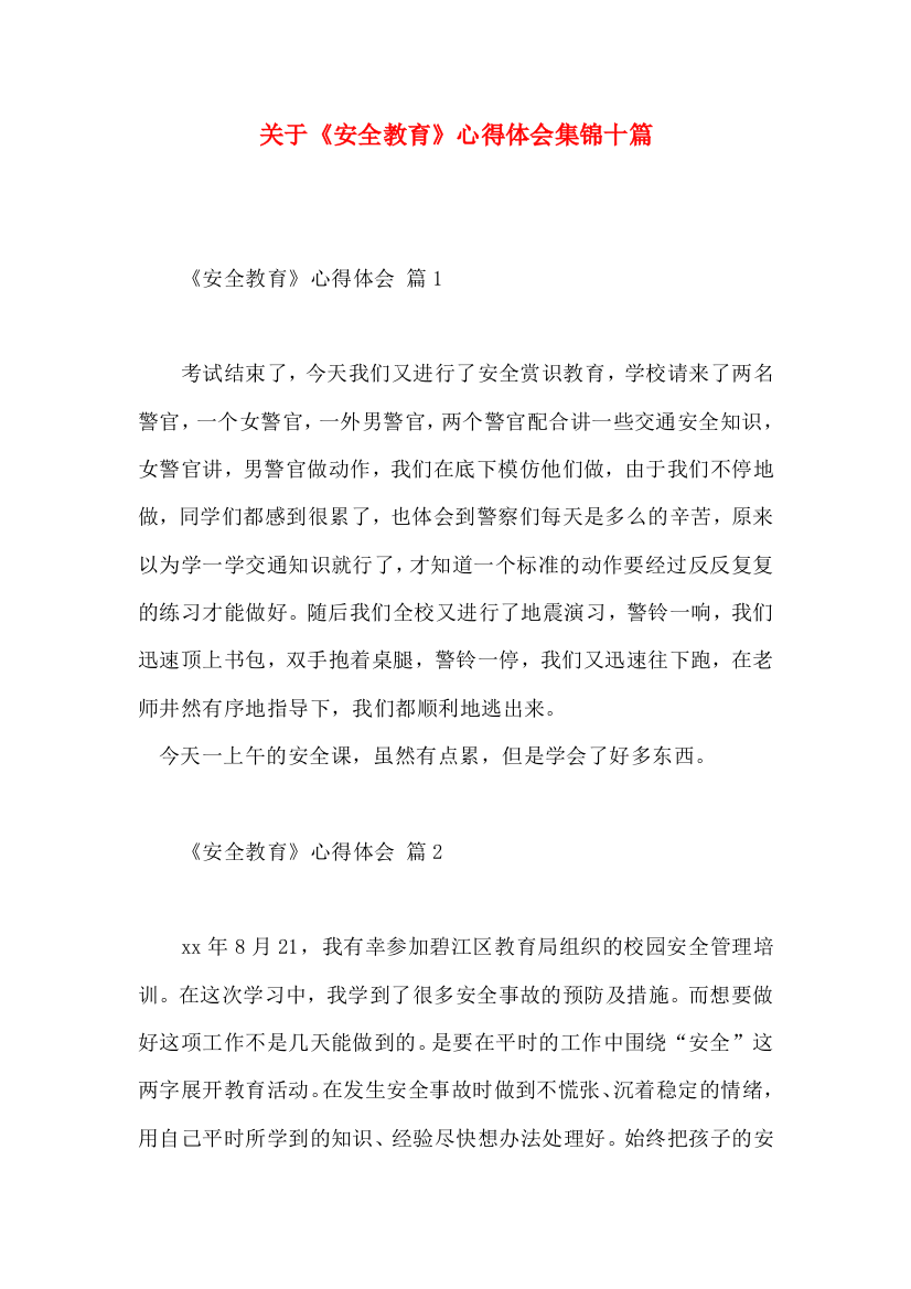 关于《安全教育》心得体会集锦十篇