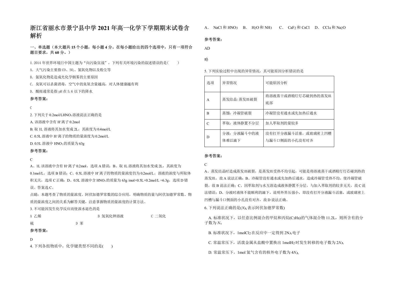 浙江省丽水市景宁县中学2021年高一化学下学期期末试卷含解析