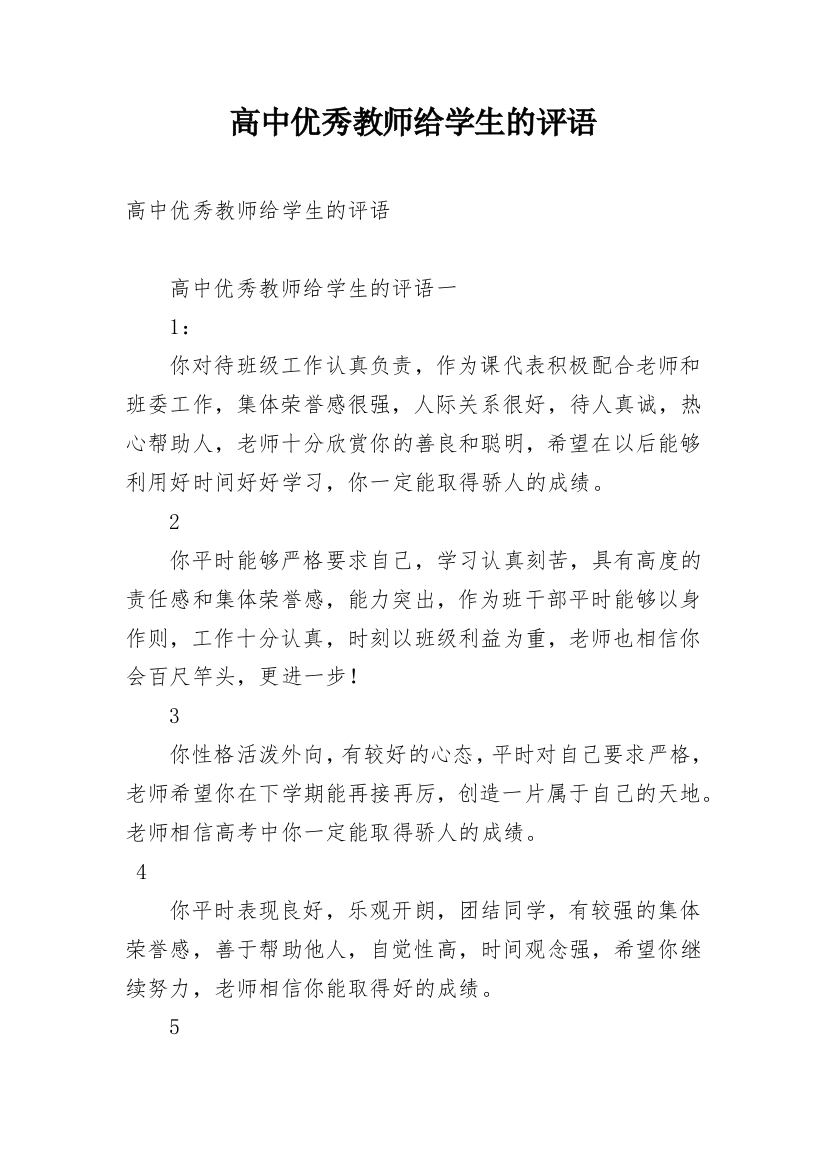 高中优秀教师给学生的评语