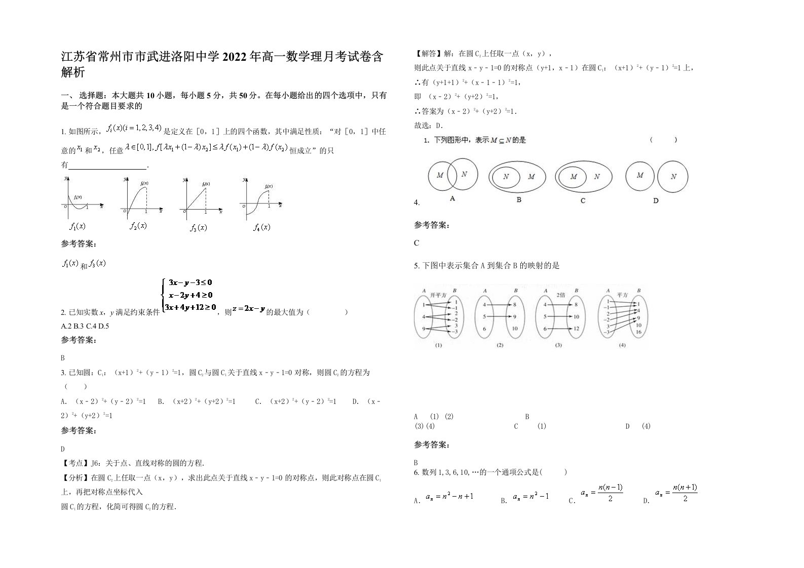 江苏省常州市市武进洛阳中学2022年高一数学理月考试卷含解析