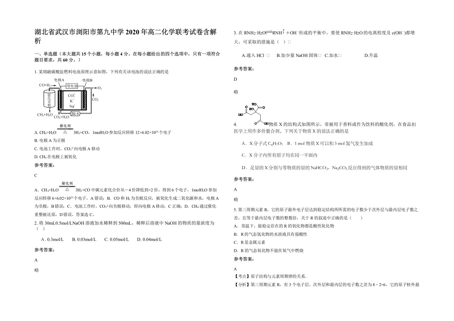 湖北省武汉市浏阳市第九中学2020年高二化学联考试卷含解析