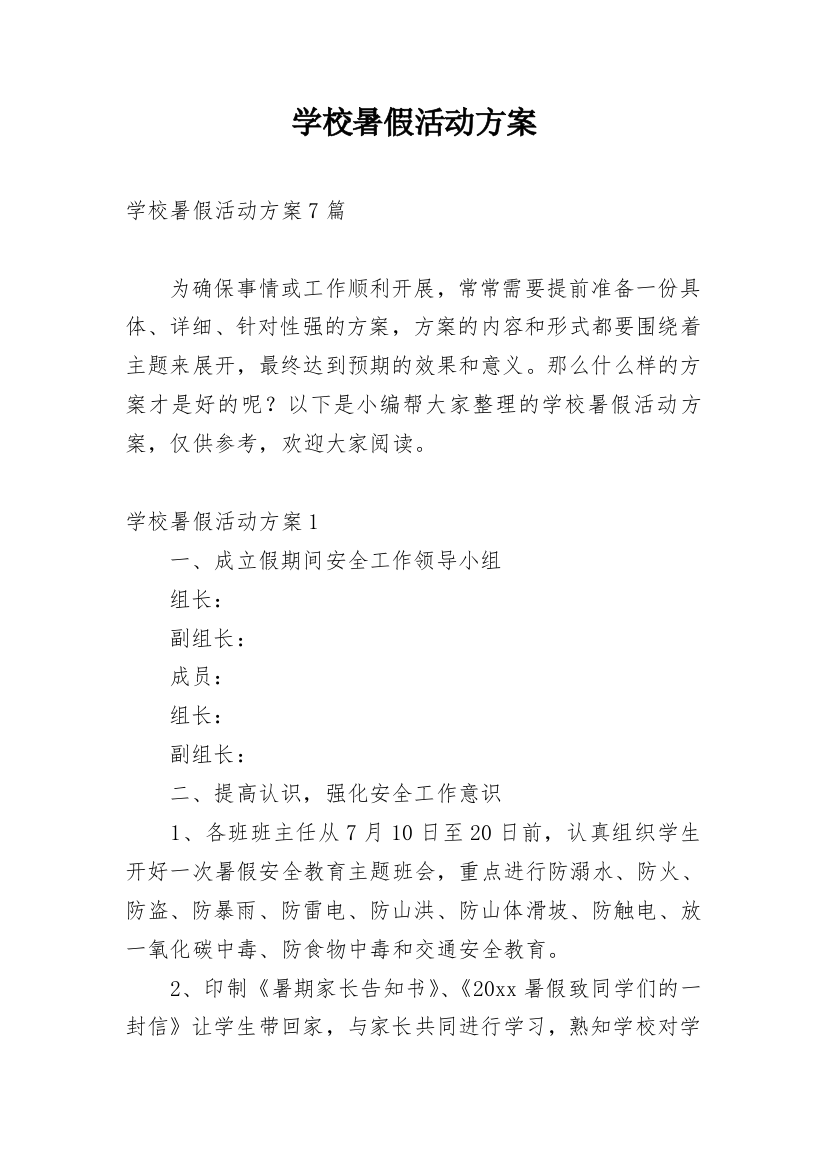 学校暑假活动方案_14