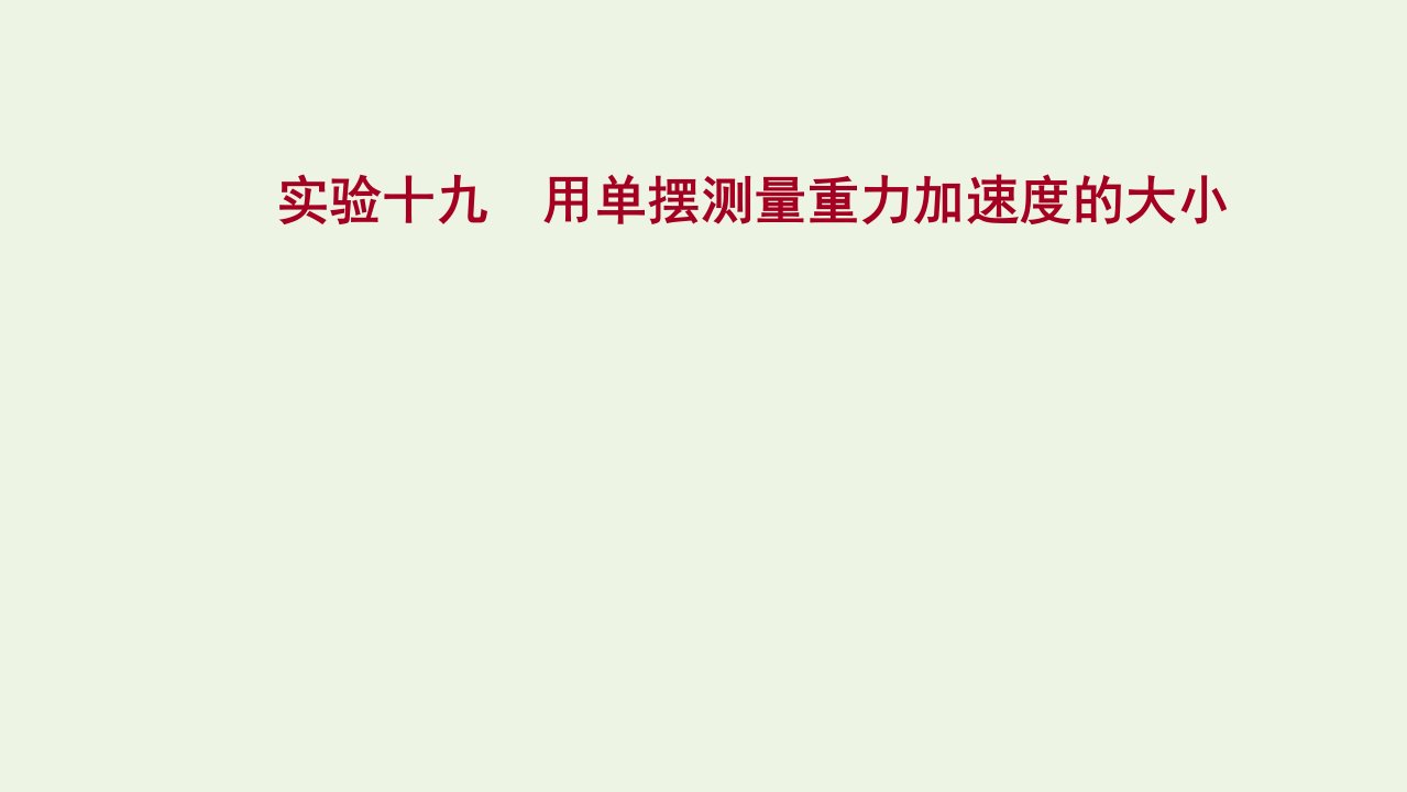 2022版高考物理一轮复习实验十九用单摆测量重力加速度的大形件苏教版