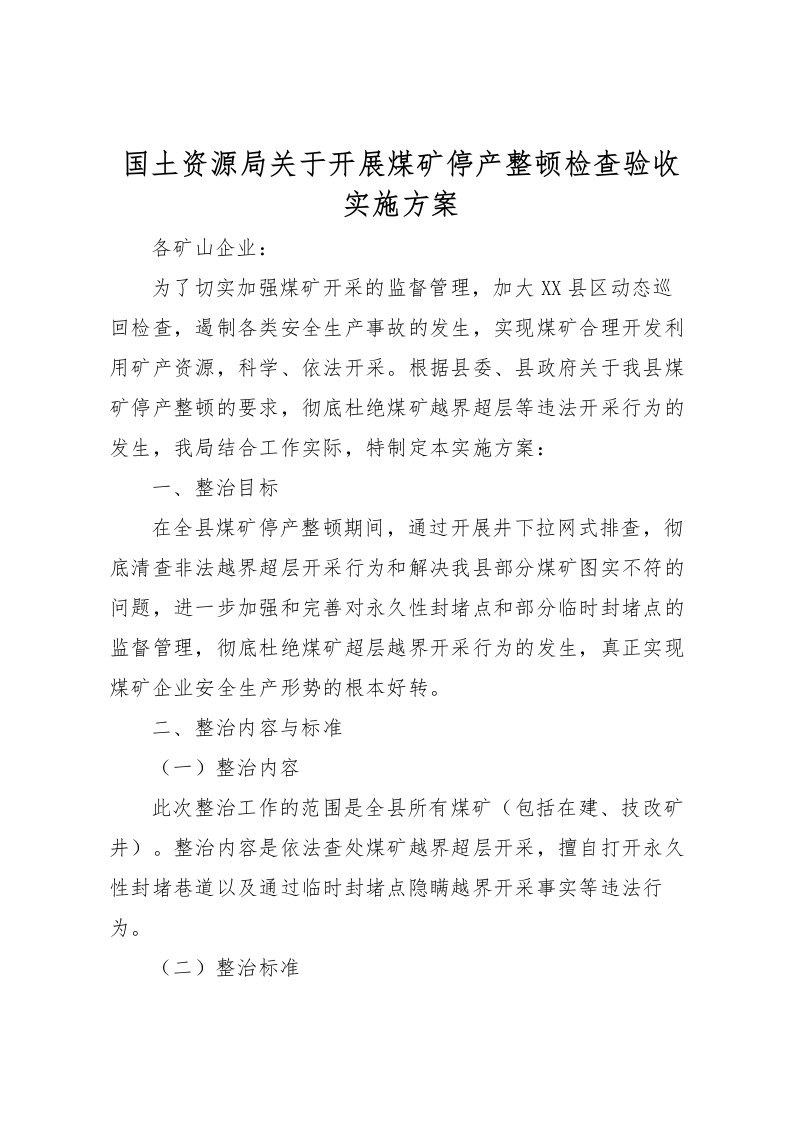 2022年国土资源局关于开展煤矿停产整顿检查验收实施方案